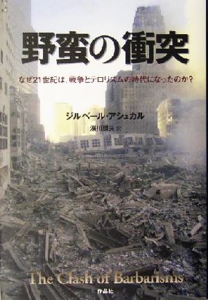 野蛮の衝突 なぜ21世紀は、戦争とテロリズムの時代になったのか？