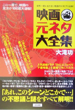 映画元ネタ大全集 世界一役に立たない映画のトリビア150本！ 中古本