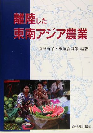 離陸した東南アジア農業