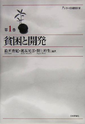 貧困と開発 シリーズ国際開発第1巻