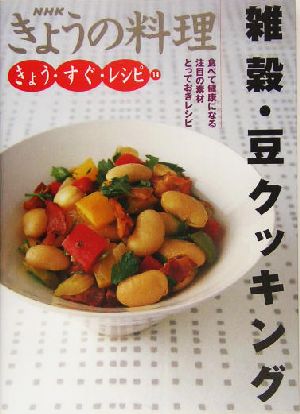 きょう・すぐ・レシピ(14)雑穀・豆クッキングNHKきょうの料理きょう・すぐ・レシピ14