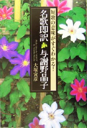 名歌即訳 与謝野晶子 短歌の意味がすぐわかる！