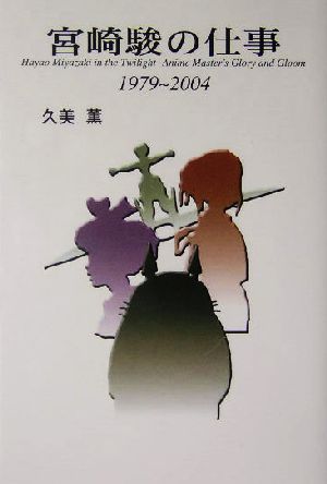 宮崎駿の仕事 1979-2004
