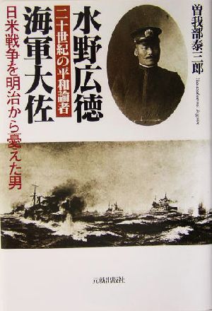 二十世紀の平和論者 海軍大佐水野広徳