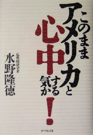 このままアメリカと心中する気か！