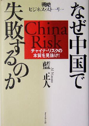 なぜ中国で失敗するのか チャイナ・リスクの本質を見抜け！戦略ビジネス・ストーリー