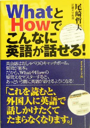 WhatとHowでこんなに英語が話せる！