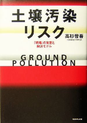 土壌汚染リスク 「現場」の実態と解決モデル