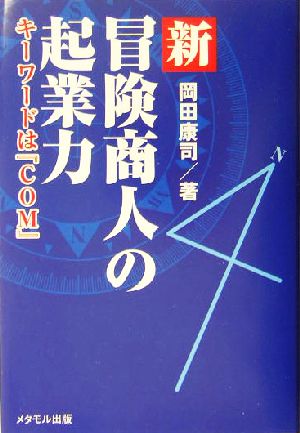 新・冒険商人の起業力 キーワードは『COM』