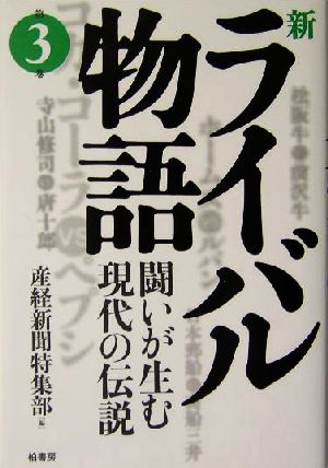 新ライバル物語(第3巻) 闘いが生む現代の伝説