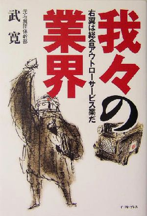 我々の業界 右翼は総合アウトローサービス業だ