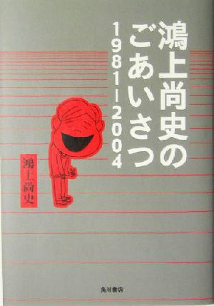 鴻上尚史のごあいさつ 1981-2004