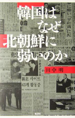 韓国はなぜ北朝鮮に弱いのか