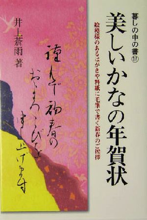 美しいかなの年賀状 絵模様のあるはがきや料紙に毛筆で書く新春のご挨拶 暮しの中の書17