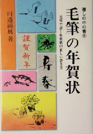 毛筆の年賀状 毛筆で書く年賀状の正しい書き方 暮しの中の書6