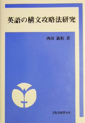 英語の構文攻略法研究