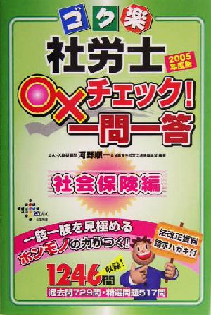 ゴク楽社労士○×チェック！一問一答 社会保険編(2005年度版)