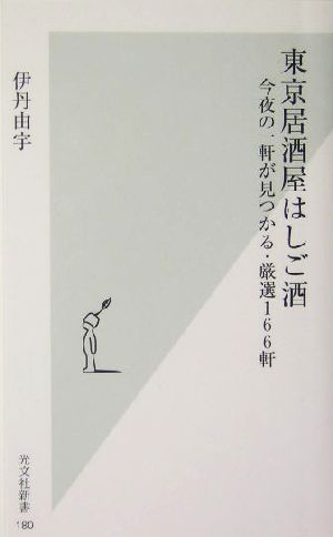 東京居酒屋はしご酒 今夜の一軒が見つかる・厳選166軒 光文社新書