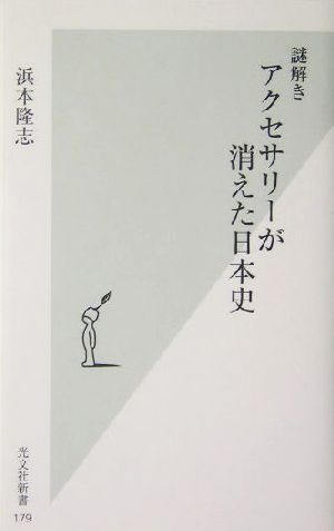 謎解き アクセサリーが消えた日本史 光文社新書