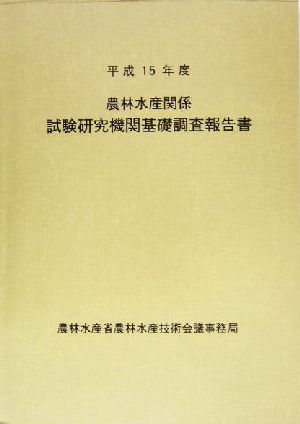 農林水産関係試験研究機関基礎調査報告書(平成15年度)