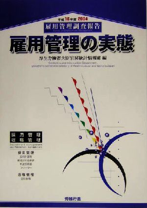 雇用管理の実態(平成16年版) 雇用管理調査報告