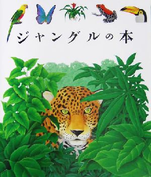 ジャングルの本 はじめての発見34