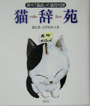 猫辞苑 現代「猫語」の基礎知識