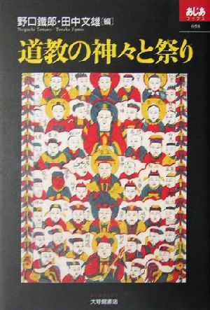 道教の神々と祭り あじあブックス58