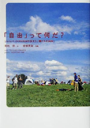 「自由」って何だ？ ジャムバンドPHISHが伝えた「僕たちの自由」 マーブルブックス