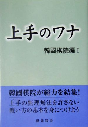 上手のワナ 韓国棋院編1 棋苑囲碁基本双書7