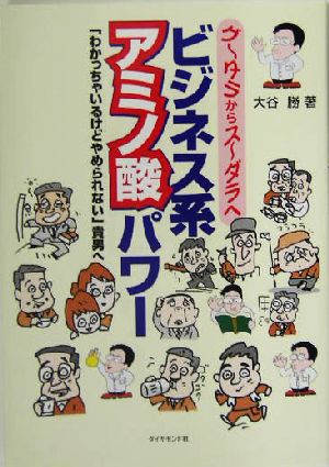 グータラからスーダラへ ビジネス系アミノ酸パワー 「わかっちゃいるけどやめられない」貴男へ