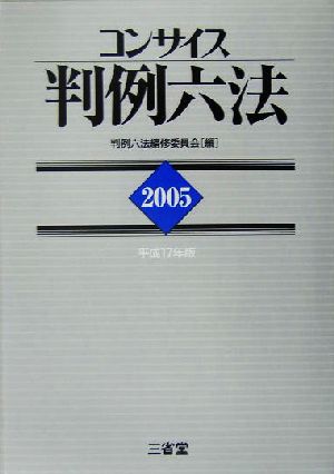 コンサイス判例六法(2005)