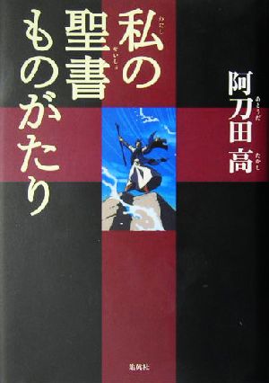 私の聖書ものがたり