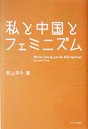 私と中国とフェミニズム