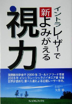 イントラレーザーで新 よみがえる視力