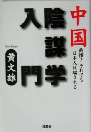 中国陰謀学入門 戦慄！それでも日本人は騙される