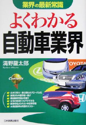 業界の最新常識 よくわかる自動車業界業界の最新常識