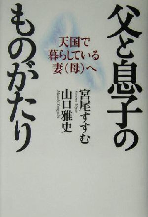 父と息子のものがたり 天国で暮らしている妻母へ