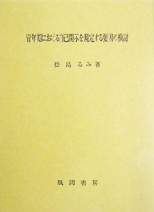 青年期における自己開示を規定する要因の検討