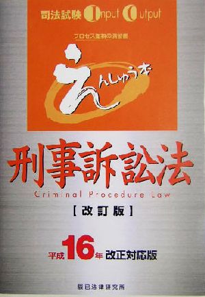 えんしゅう本 刑事訴訟法(平成16年改正対応版)