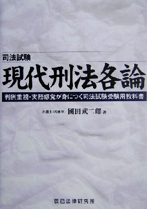 現代刑法各論 判例重視・実務感覚が身につく司法試験受験用教科書