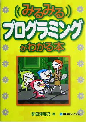 みるみるプログラミングがわかる本