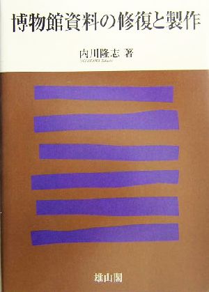 博物館資料の修復と製作