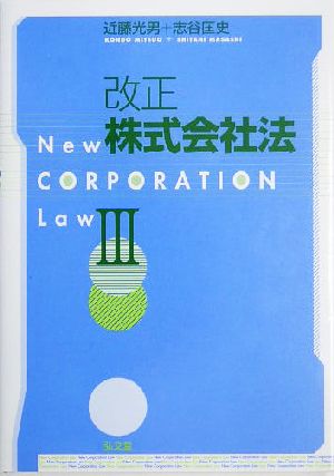 改正株式会社法(3)