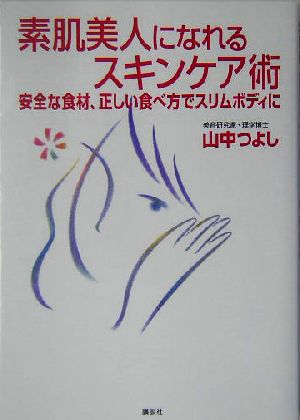 素肌美人になれるスキンケア術 安全な食材、正しい食べ方でスリムボディに