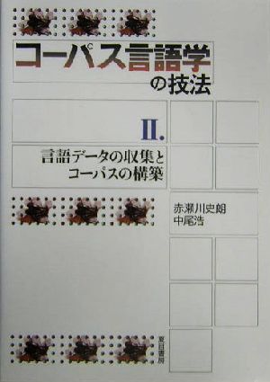 コーパス言語学の技法(2) 言語データの収集とコーパスの構築