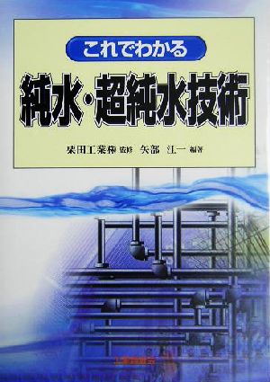 これでわかる純水・超純水技術