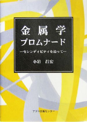 金属学プロムナード セレンディピティを追って