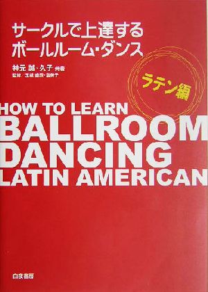 サークルで上達するボールルーム・ダンス ラテン編
