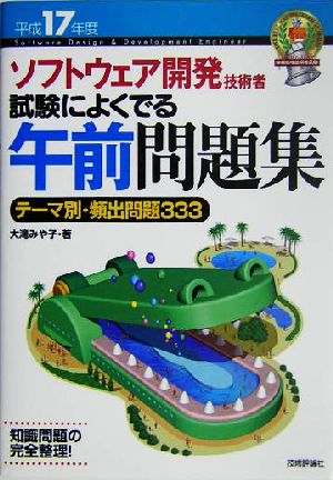 ソフトウェア開発技術者 試験によくでる午前問題集(平成17年度)